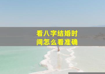 看八字结婚时间怎么看准确