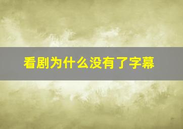 看剧为什么没有了字幕