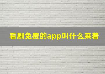 看剧免费的app叫什么来着