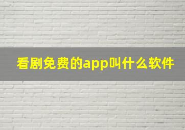 看剧免费的app叫什么软件