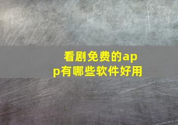 看剧免费的app有哪些软件好用