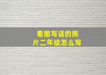 看图写话的照片二年级怎么写