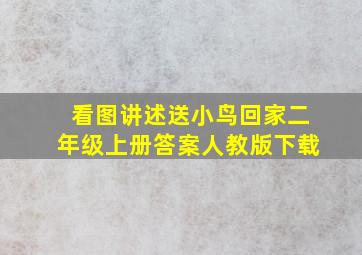 看图讲述送小鸟回家二年级上册答案人教版下载