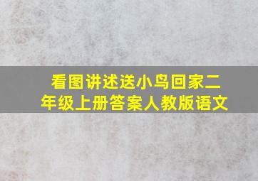 看图讲述送小鸟回家二年级上册答案人教版语文