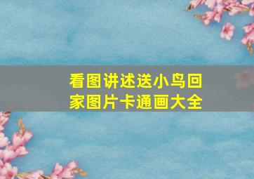 看图讲述送小鸟回家图片卡通画大全