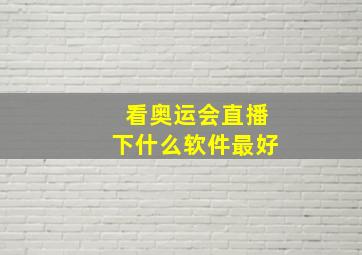 看奥运会直播下什么软件最好