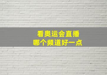 看奥运会直播哪个频道好一点