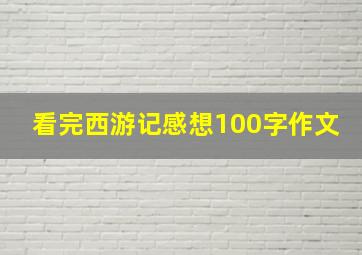 看完西游记感想100字作文