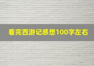 看完西游记感想100字左右