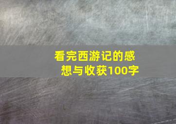 看完西游记的感想与收获100字