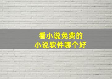 看小说免费的小说软件哪个好