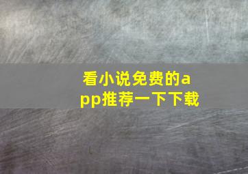 看小说免费的app推荐一下下载