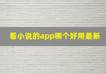 看小说的app哪个好用最新