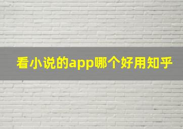 看小说的app哪个好用知乎