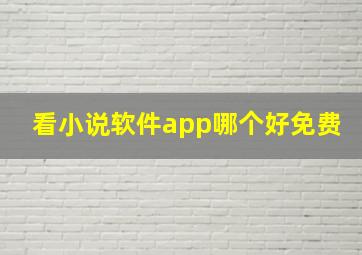 看小说软件app哪个好免费