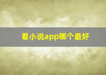 看小说app哪个最好