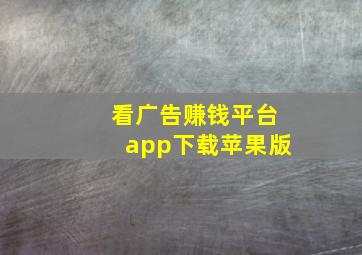 看广告赚钱平台app下载苹果版