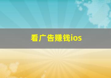 看广告赚钱ios