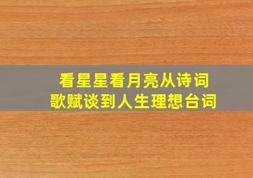 看星星看月亮从诗词歌赋谈到人生理想台词