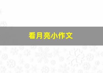 看月亮小作文