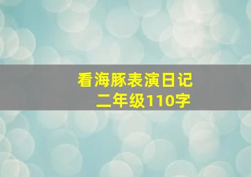 看海豚表演日记二年级110字