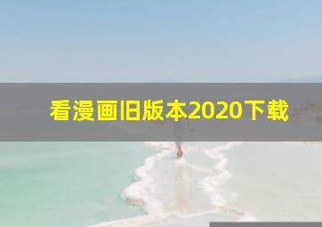 看漫画旧版本2020下载