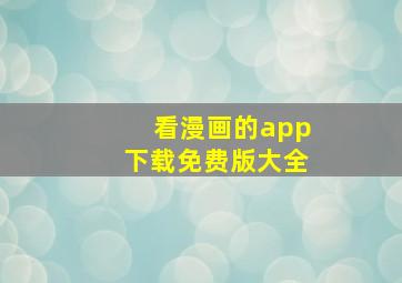 看漫画的app下载免费版大全