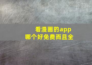 看漫画的app哪个好免费而且全