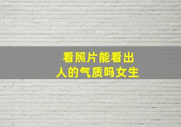 看照片能看出人的气质吗女生