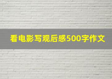 看电影写观后感500字作文