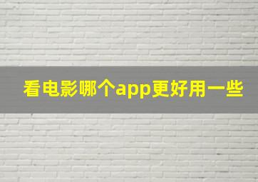 看电影哪个app更好用一些