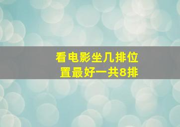 看电影坐几排位置最好一共8排