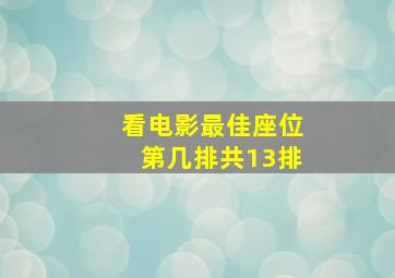 看电影最佳座位第几排共13排