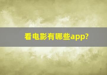 看电影有哪些app?