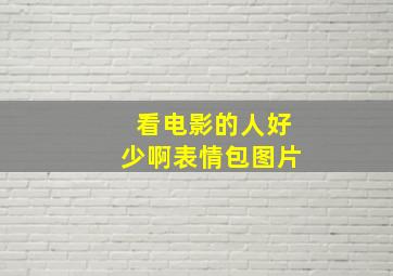 看电影的人好少啊表情包图片