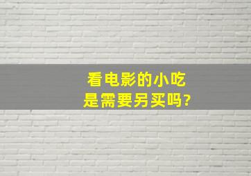 看电影的小吃是需要另买吗?