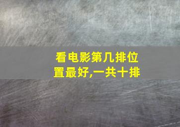 看电影第几排位置最好,一共十排