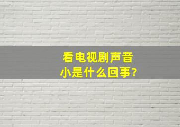 看电视剧声音小是什么回事?