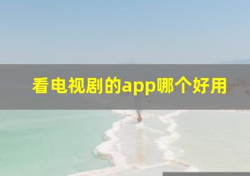 看电视剧的app哪个好用