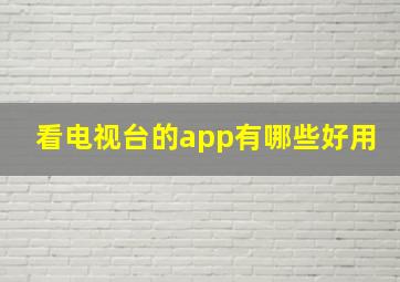 看电视台的app有哪些好用