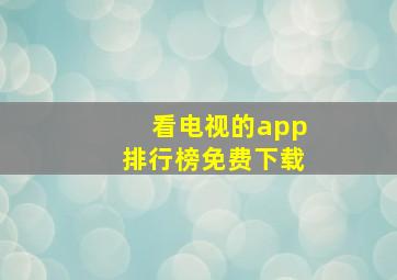 看电视的app排行榜免费下载