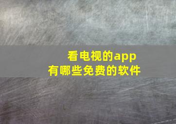 看电视的app有哪些免费的软件