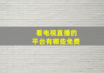 看电视直播的平台有哪些免费