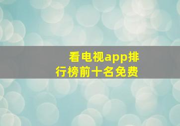 看电视app排行榜前十名免费