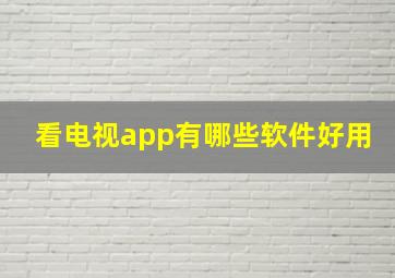 看电视app有哪些软件好用