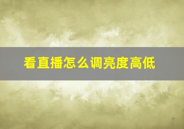 看直播怎么调亮度高低