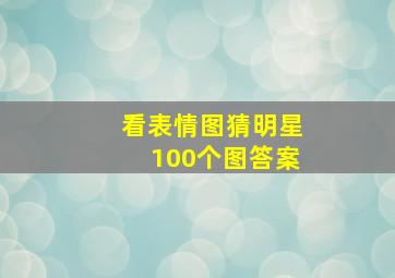 看表情图猜明星100个图答案