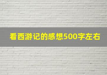 看西游记的感想500字左右