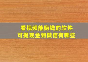 看视频能赚钱的软件可提现金到微信有哪些