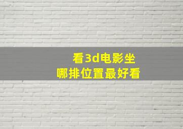 看3d电影坐哪排位置最好看